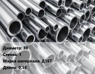 Труба алюминиевая 30 s=1 Марка: Д16Т L=0.15